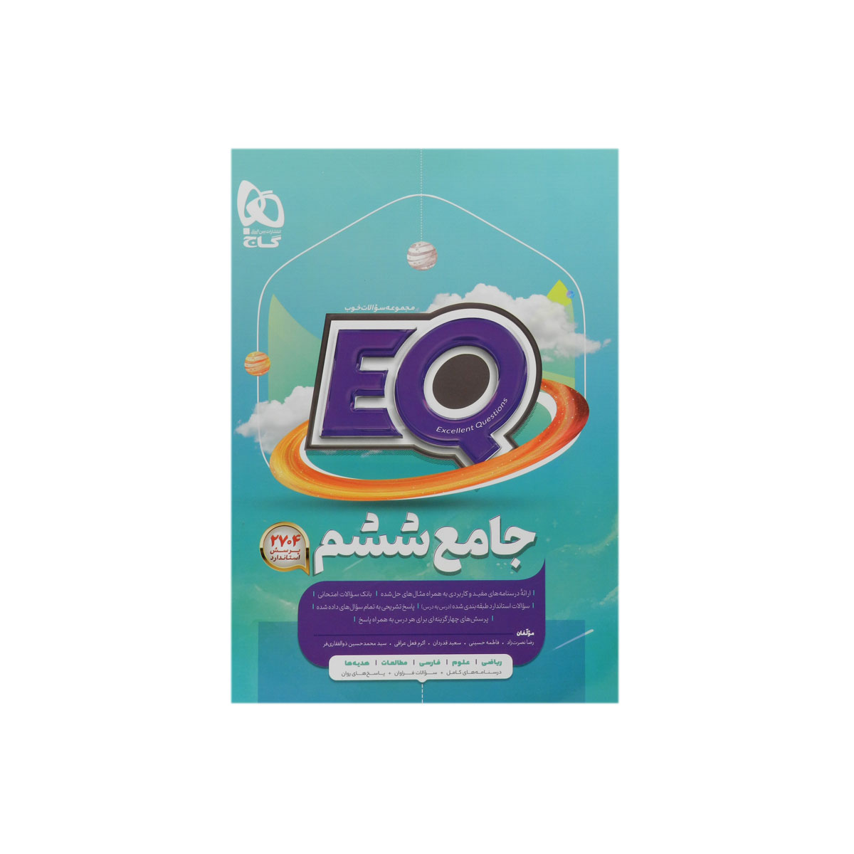 کتاب جامع ششم سری EQ انتشارات بین المللی گاج