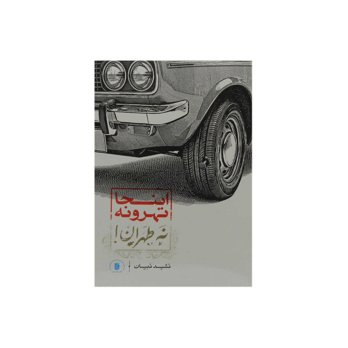 کتاب اینجا تهرونه نه طهران|انتشارات کارنامه