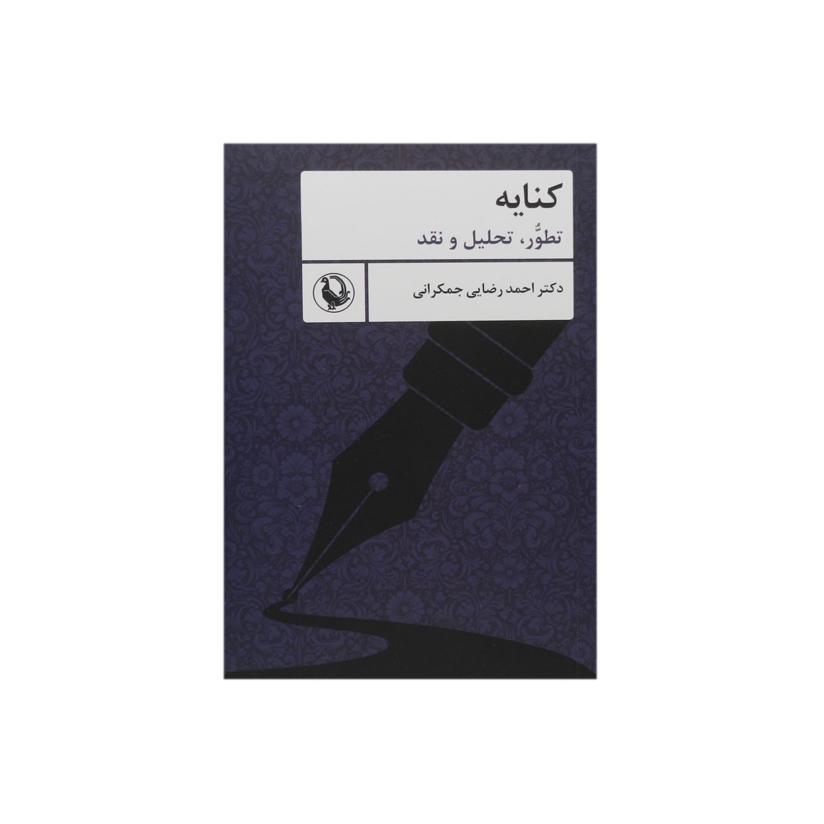 کتاب کنایه|انتشارات مروارید