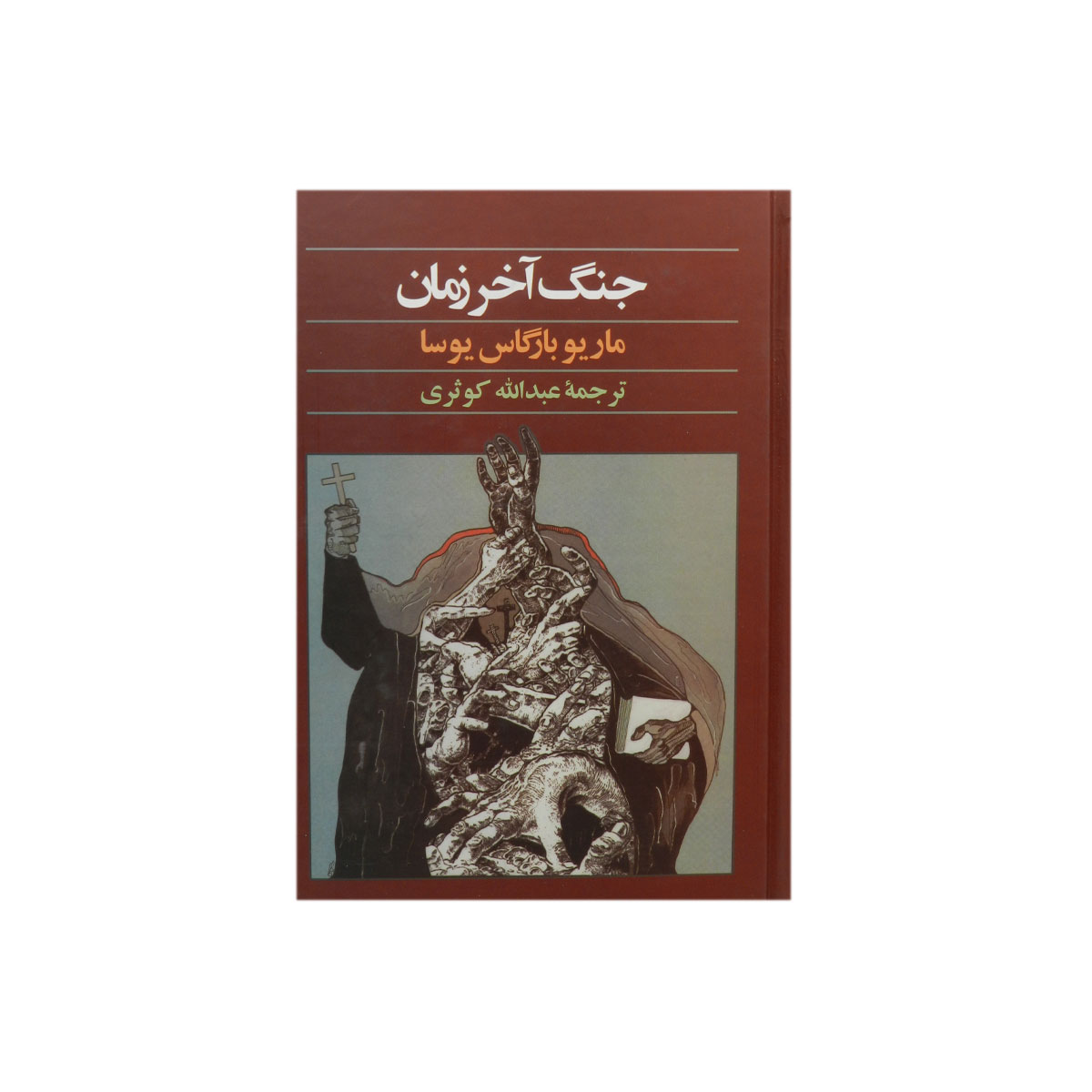 کتاب جنگ آخر زمان